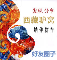 西藏旅游论坛